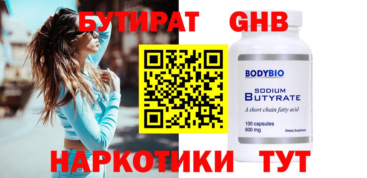 БУТИРАТ оксибутират  Вход с VPN  Лабинск 