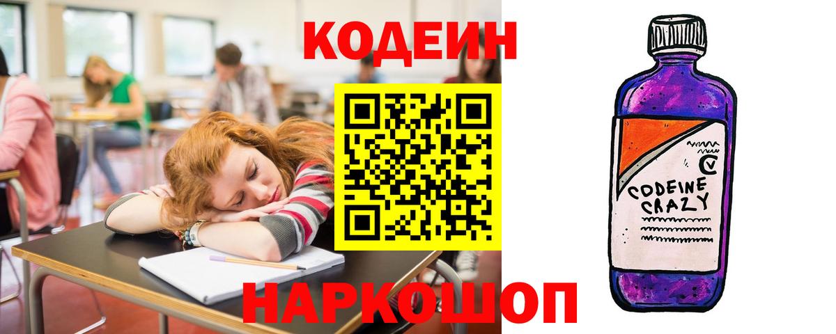 Codein напиток Lean (лин) Лабинск