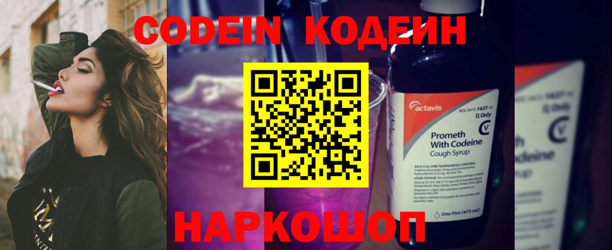 Кодеиновый сироп Lean Purple Drank  Кодеин напиток Lean (лин)  Вход с VPN  Лабинск 